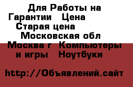 Toshiba Для Работы на Гарантии › Цена ­ 7 990 › Старая цена ­ 11 990 - Московская обл., Москва г. Компьютеры и игры » Ноутбуки   